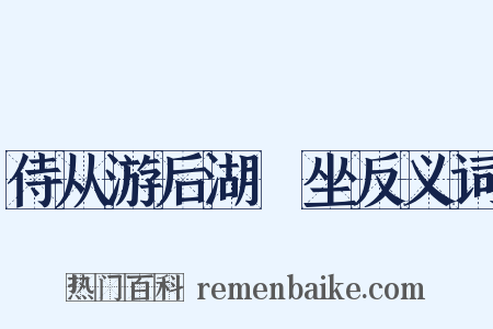 侍从游后湖䜩坐反义词是什么意思的图片